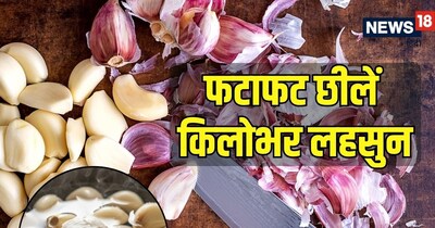 इन तरीकों से आप कम समय में ज्यादा लहसुन छील सकते हैं, वह भी बिना ज्यादा मेहनत किए. 