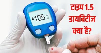 टाइप 1.5 डायबिटीज वयस्कों में होने वाली ऑटोइम्यून डिजीज है.