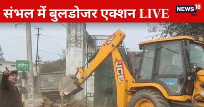 संभल में चला योगी का बुलडोजर: अवैध मदरसा-मस्जिद ध्वस्त, गरीबों को मिली जमीन.