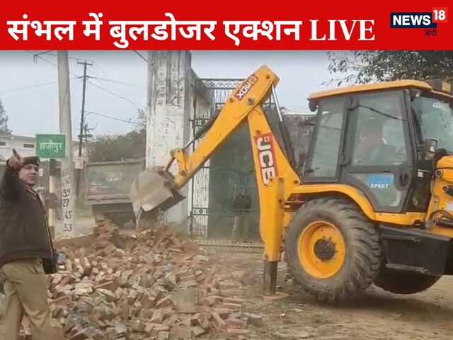 Live: संभल में मस्जिद के बाद चला अवैध मदरसों पर बुलडोजर, एक्शन में प्रशासन Live: संभल में मस्जिद के बाद चला अवैध मदरसों पर बुलडोजर, एक्शन में प्रशासन