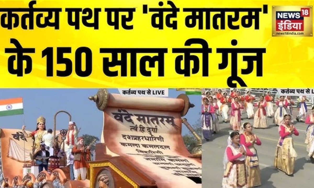 संस्कृति मंत्रालय ने दिखाया वंदे मातरम के 150 साल का गौरव!  आप भी देखिए इस अद्भुत यात्रा का जादू