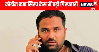 कोडीन युक्त कफ सिरप केस में विकास सिंह गिरफ्तार 