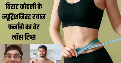 विराट कोहली के न्यूट्रिशनिस्ट रयान फर्नांडो का वेट लॉस टिप्स