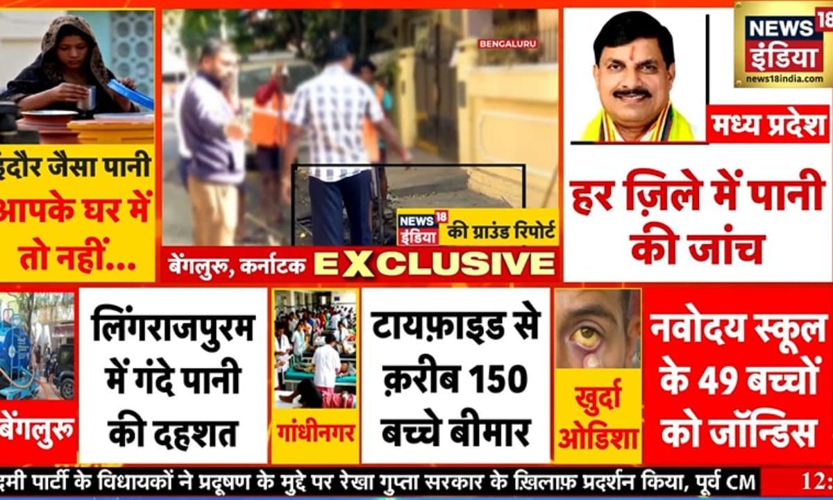 EXCLUSIVE: इंदौर जैसा गंदा पानी आपके घर में तो नहींगांधीनगर-बेंगलुरु में लोग मांग रहे साफ पानी