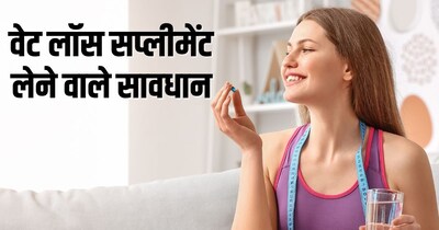 डॉक्टर की सलाह है कि वेट लॉस सप्लीमेंट्स अपनी मर्जी से न लें.