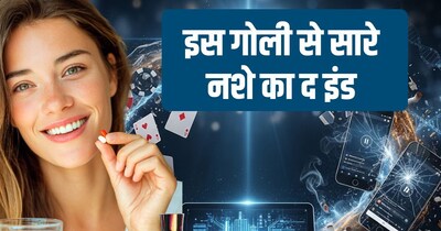 इस नई दवा से हर तरह की बुरी आदतों का होगा अंत. 