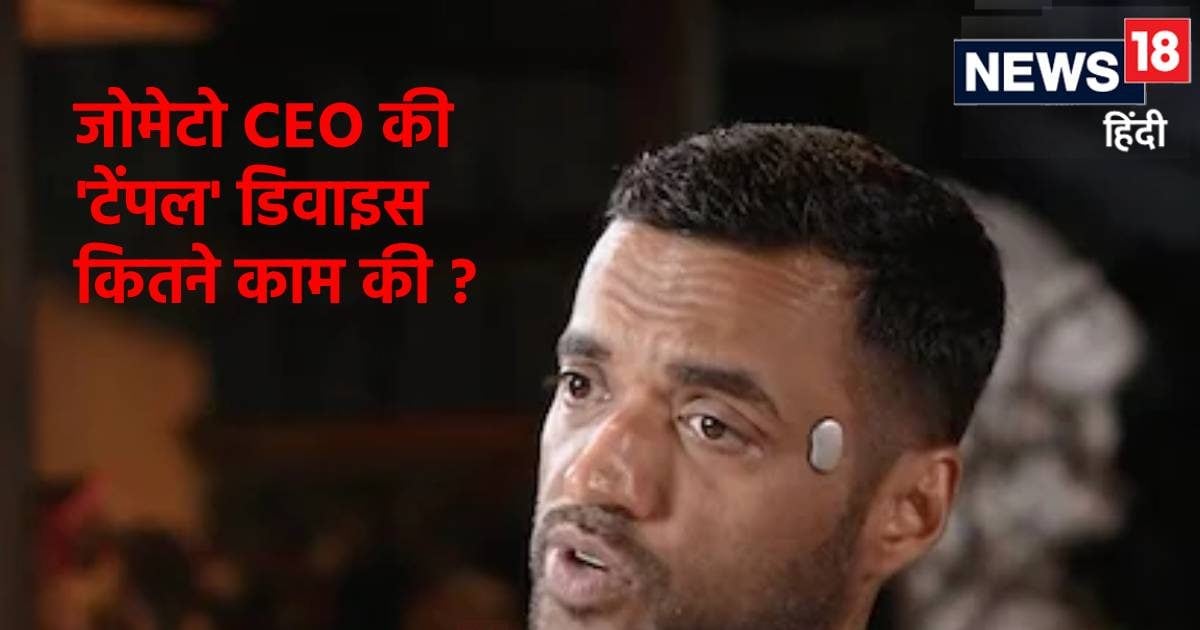 जोमेटो CEO दीपिंदर गोयल की 'टेम्पल' डिवाइस कितने काम की? न्यूरोलॉजिस्ट का जवाब खोल देगा आंखें