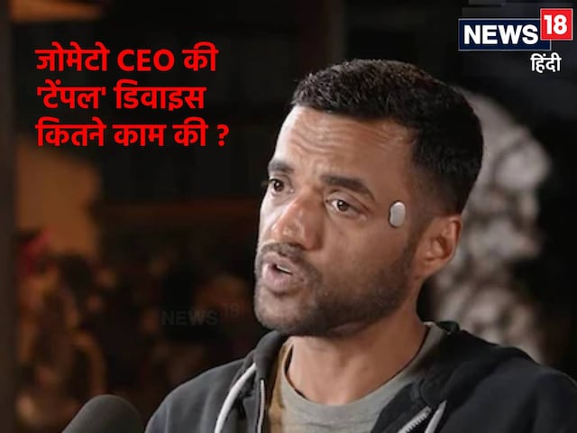 जोमेटो CEO दीपिंदर गोयल की 'टेम्पल' डिवाइस कितने काम की? न्यूरोलॉजिस्ट...