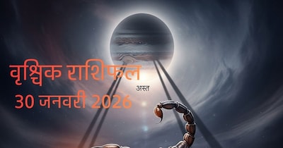 आज का वृश्चिक राशिफल 30 जनवरी 2026