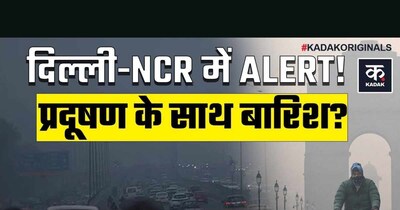 दिल्ली-NCR में ठंड और जहरीली हवा का डबल अटैक; बारिश की उम्मीद.