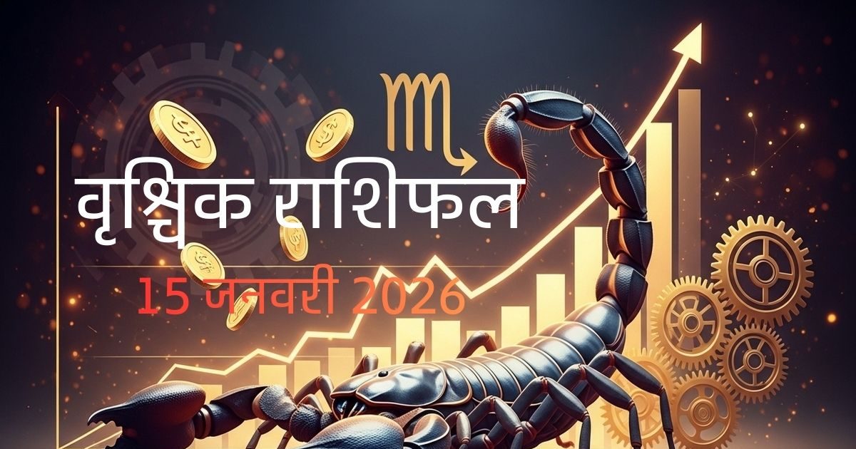 Vrishchik Rashifal 15 January: सफलता और लाभ के संकेत, व्यापार में होगी तरक्की! जानिए राशिफल