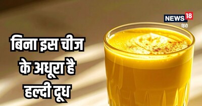 भारत में सदियों से हल्दी वाला दूध यानी “गोल्डन मिल्क” को घरेलू नुस्खे के तौर पर इस्तेमाल किया जाता रहा है. सर्दी-खांसी हो, शरीर में दर्द हो या इम्युनिटी बढ़ानी हो, हल्दी दूध को हर समस्या का आसान इलाज माना जाता है.