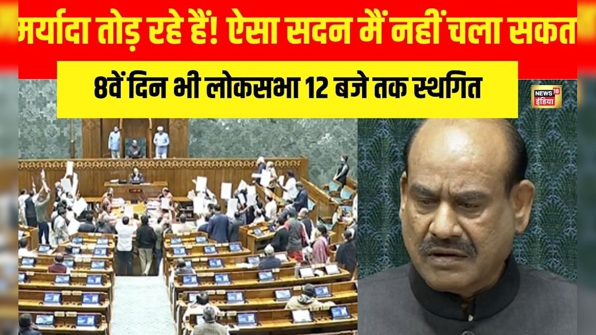 मर्यादा तोड़ रहे हैं! ऐसा सदन मैं नहीं चला सकता,ओम बिरला ने 8वें दिन भी क्यों 12 बजे तक की स्थगीत?