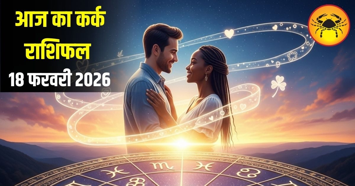 Kark Rashifal: कर्क राशि वालों के वैवाहिक जीवन में आज बढ़ेगा प्यार और समझदारी, जानें क्या कहते हैं आपके सितारे