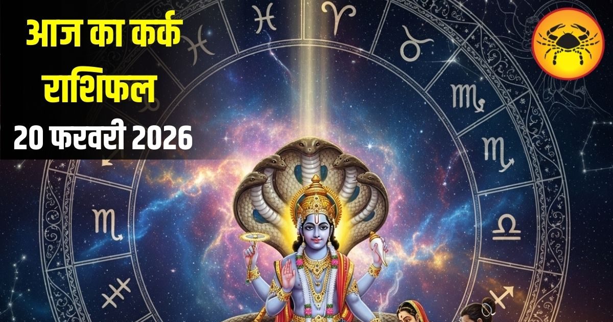 Kark Rashifal: आज नौकरी में मिलेगी नई जिम्मेदारी, लव लाइफ में घुलेगी मधुरता, जानें कर्क राशि का पूरा राशिफल Kark Rashifal: आज नौकरी में मिलेगी नई जिम्मेदारी, लव लाइफ में घुलेगी मधुरता, जानें कर्क राशि का पूरा राशिफल