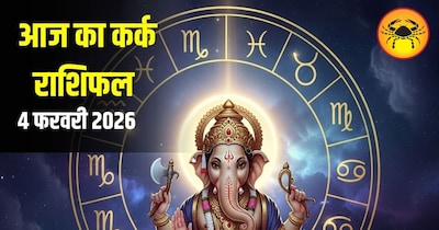 आज का कर्क राशिफल 4 फ़रवरी 