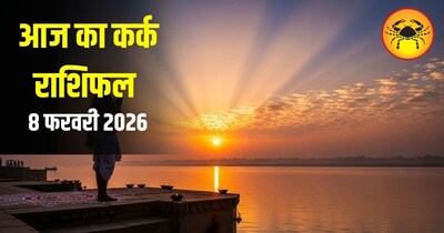 आज का कर्क राशिफल 8 फ़रवरी 