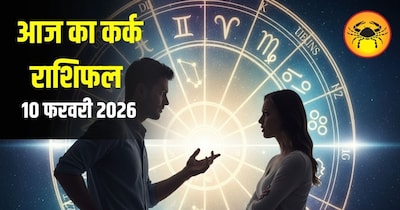 आज कर्क राशिफल 10 फ़रवरी 
