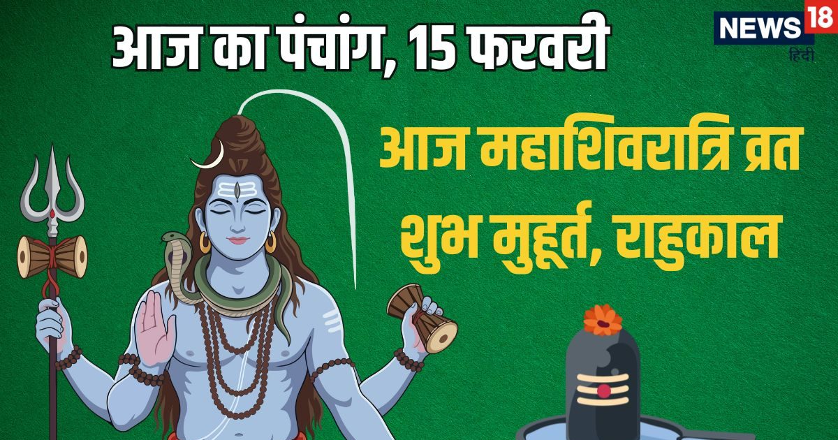 Aaj Ka Panchang: आज है महाशिवरात्रि, रात्रि चार प्रहर पूजा मुहूर्त, पंचांग से जानिए निशिता काल, भद्रा, राहुकाल, दिशाशूल