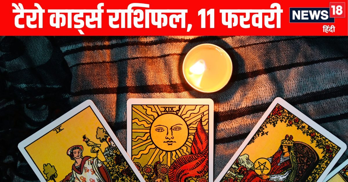 Aaj Ka Tarot Rashifal, 11 February: सिंह, मीन समेत 4 राशियों को आर्थिक समस्याओं से मिलेगी मुक्ति, मेष वाले दूसरों की भावनाओं को समझें, तुला वाले पुराने काम पहले पूरे करें! पढ़ें आज का टैरो ​राशिफल