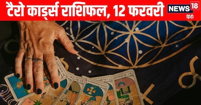 टैरो राशिफल 12 फरवरी: मेष, कन्या को धन लाभ; कर्क अपशब्दों से बचें, मीन काम समय पर करें.