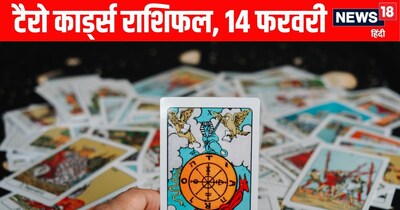 टैरो राशिफल 14 फरवरी: मेष, मकर समेत 4 राशियों को मिलेगा शुभ फल, कर्क वाले रहें सावधान.