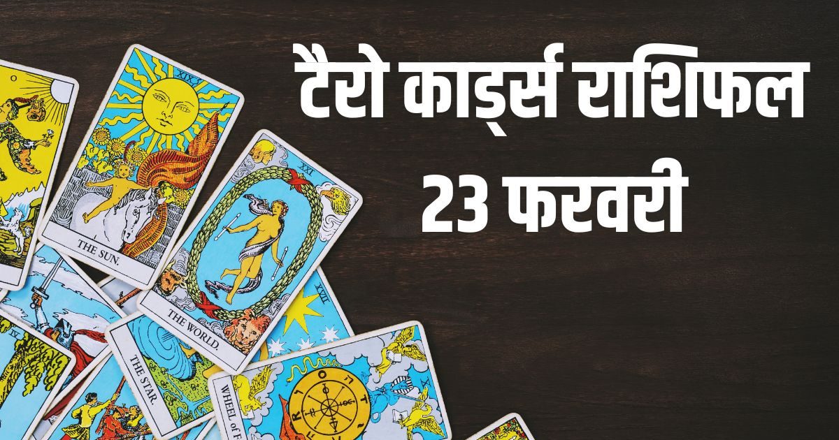 Aaj Ka Tarot Rashifal: मकर समेत 4 राशियों के लिए सप्ताह का पहला दिन शुभ, कन्या वाले बेवजह के विवाद से दूर रहें! पढ़ें आज का टैरो राशिफल Aaj Ka Tarot Rashifal: मकर समेत 4 राशियों के लिए सप्ताह का पहला दिन शुभ, कन्या वाले बेवजह के विवाद से दूर रहें! पढ़ें आज का टैरो राशिफल