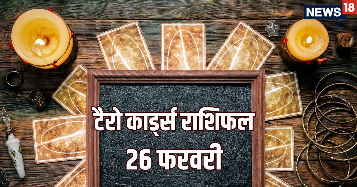 Aaj Ka Tarot Rashifal: कन्या, मकर समेत 4 राशियों को मिलेगा शुभ समाचार, तुला वाले सेहत का ध्यान रखें! पढ़ें आज का टैरो राशिफल Aaj Ka Tarot Rashifal: कन्या, मकर समेत 4 राशियों को मिलेगा शुभ समाचार, तुला वाले सेहत का ध्यान रखें! पढ़ें आज का टैरो राशिफल