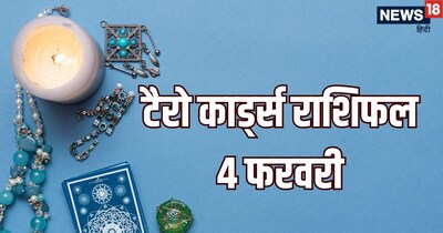 टैरो राशिफल 4 फरवरी: मेष, सिंह सहित 6 राशियों को नौकरी में सफलता, मिथुन भगवान पर रखें भरोसा