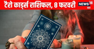 टैरो राशिफल 8 फरवरी: वृषभ नई प्रॉपर्टी खरीदेंगे, धनु गुस्से पर काबू रखें