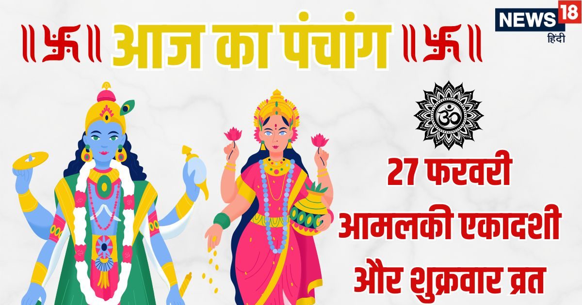 Aaj Ka Panchang: 4 शुभ योग में आज आमलकी एकादशी व्रत और लक्ष्मी पूजन, भद्रा, दिशाशूल के साथ Aaj Ka Panchang: 4 शुभ योग में आज आमलकी एकादशी व्रत और लक्ष्मी पूजन, भद्रा, दिशाशूल के साथ