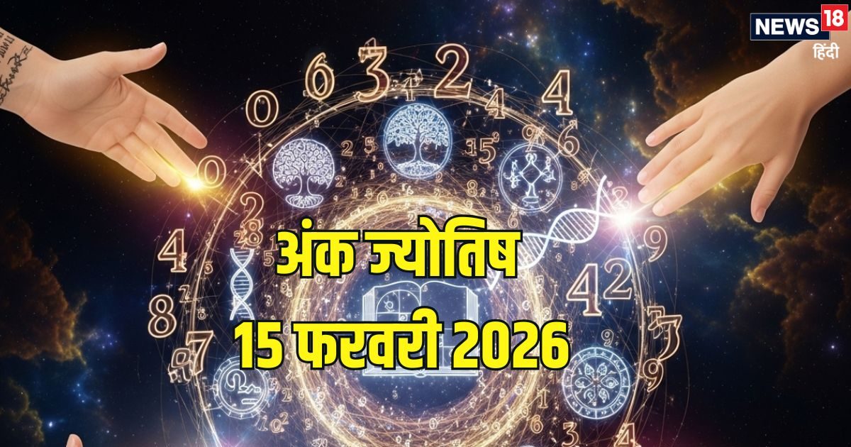 Ank Jyotish 15 February: 1, 5, 9 नंबर वालों को ग्रहों का सपोर्ट मिलेगा, धन लाभ होगा, 2 का अटका पैसा मिलेगा वापस, 3 का दिन शुभ, पढ़ें आज का अंक ज्योतिष