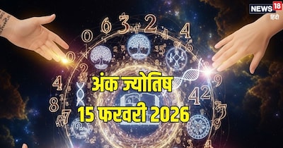 दैनिक अंक ज्योतिष 15 फरवरी 2026