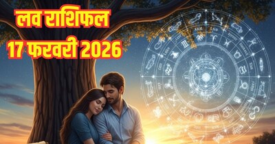 दैनिक प्रेम राशिफल 17 फरवरी 2026