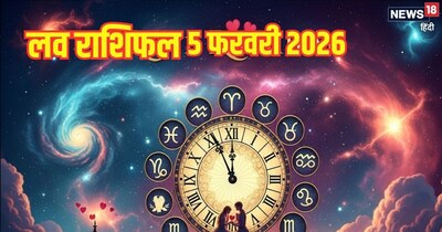 दैनिक प्रेम राशिफल 5 फरवरी 2026