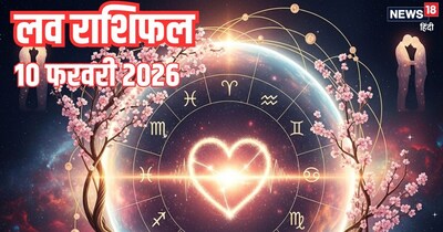 दैनिक प्रेम राशिफल 10 फरवरी 2026
