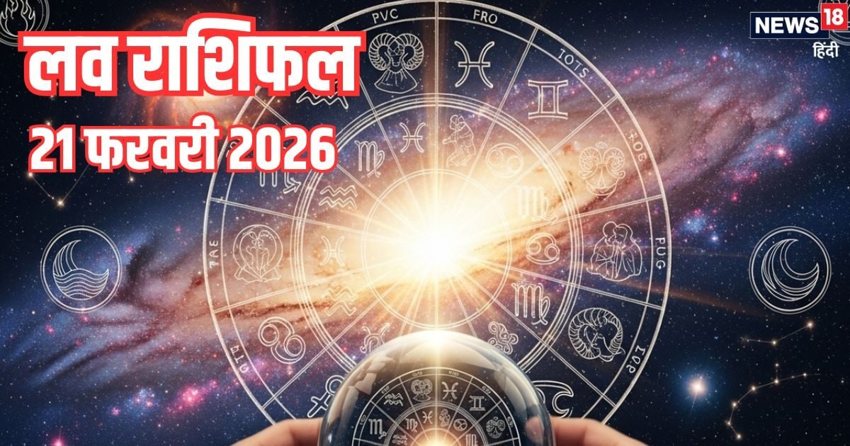 Aaj Ka Love Rashifal: वृष के प्रेम संबंधों में मजबूती आएगी, कर्क दिल की सुनें, 2 राशि के सिंगल लोग किसी खास से मिलेंगे, धैर्य से काम लें, पढ़ें लव राशिफल