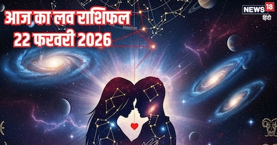 आज का लव राशिफल.