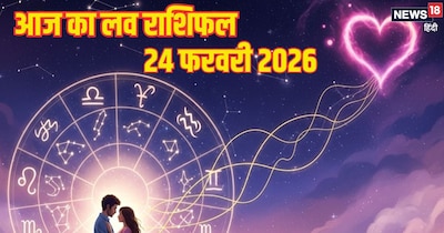 दैनिक प्रेम राशिफल 24 फरवरी 2026
