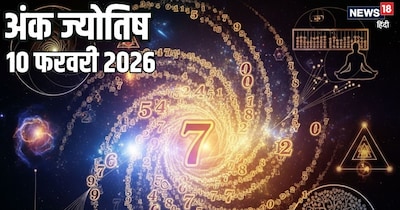 दैनिक अंक ज्योतिष 10 फरवरी 2026