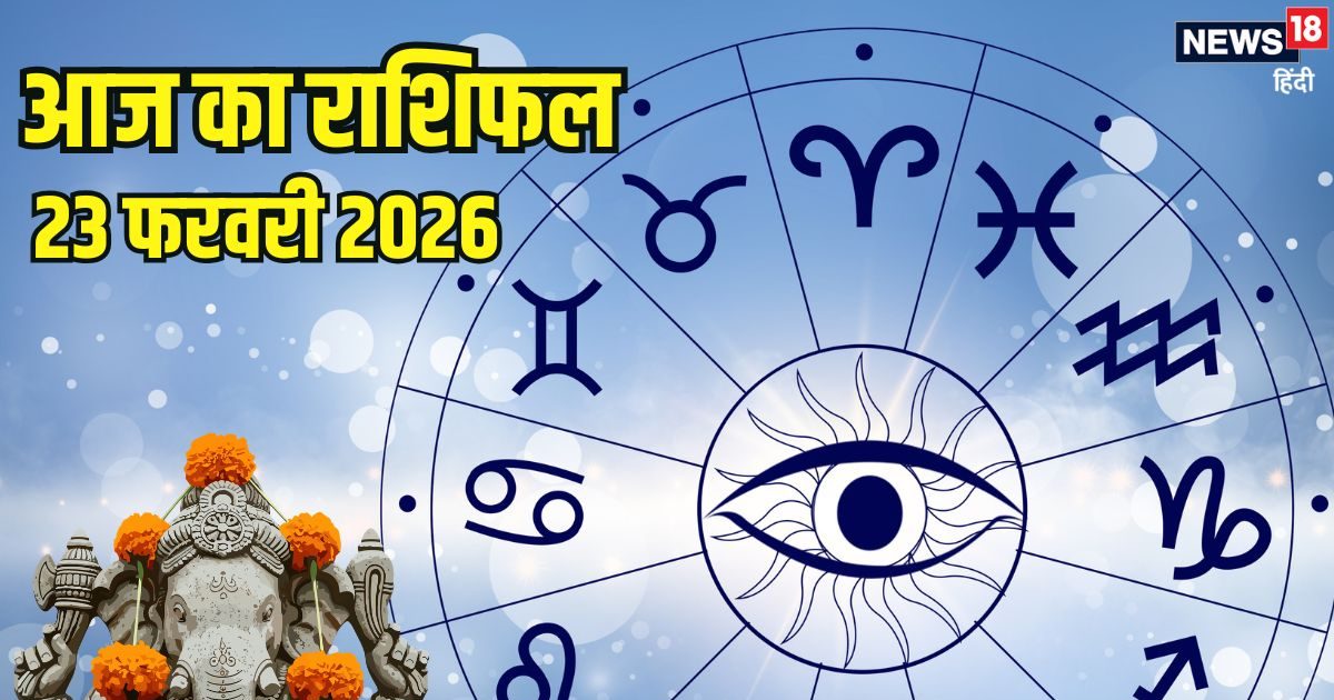 Aaj Ka Rashifal 23 February: तुला राशि वालों को बिजनेस में होगा भारी मुनाफा, मकर की आर्थिक स्थिति सुधरेगी, ये 2 जातक सड़क पर रहें सतर्क, पढ़ें आज का राशिफल