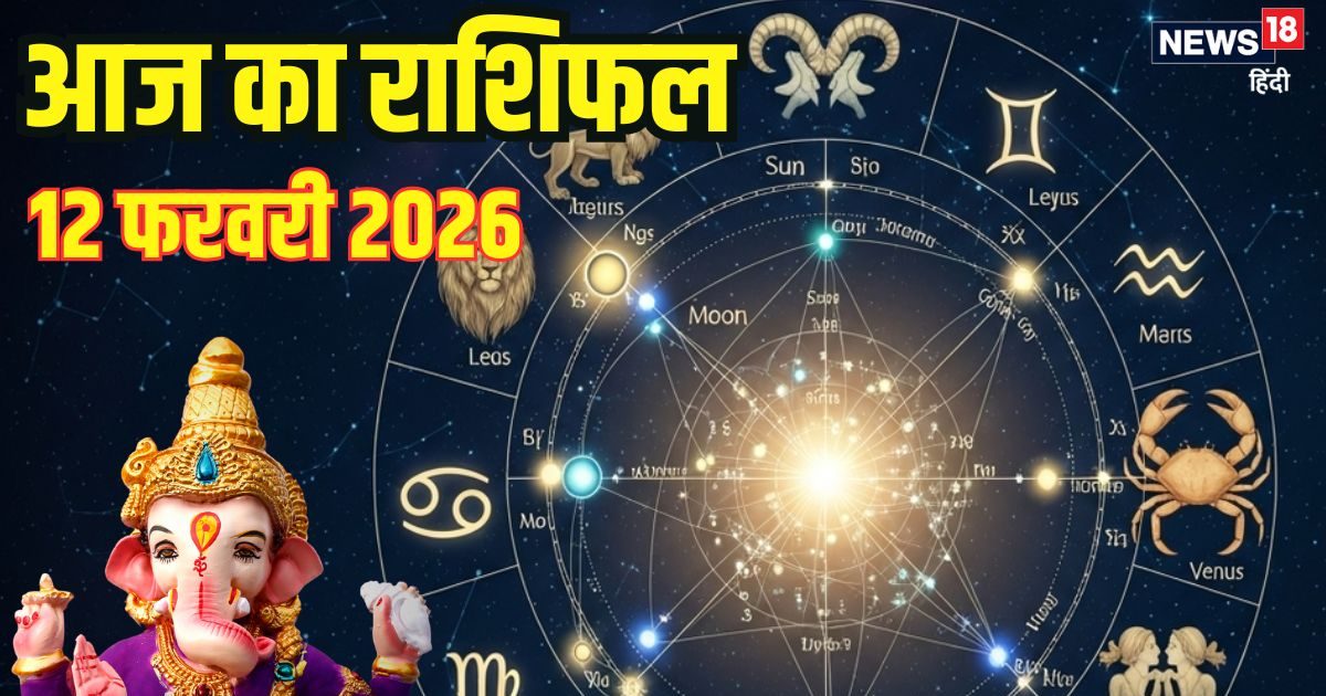 Aaj Ka Rashifal 12 February: वृष के लिए दिन आर्थिक मामलों में फायदेमंद रहेगा, सिंह को बिजनेस में होगा लाभ, 3 जातक करियर में करेंगे तरक्की, पढ़ें आज का राशिफल