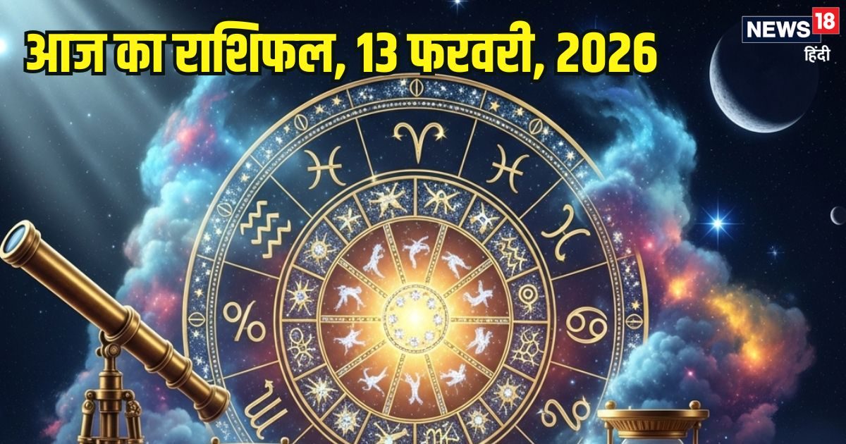 Aaj Ka Rashifal 13 February: कर्क जातक किसी नए प्रोजेक्ट पर करेंगे काम, मेष वाले लक्ष्य की ओर बढ़ेंगे, ये 2 लोग दुर्घटना के होंगे शिकार, पढ़ें आज का राशिफल