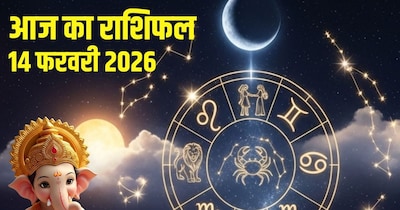 दैनिक राशिफल 14 फरवरी 2026