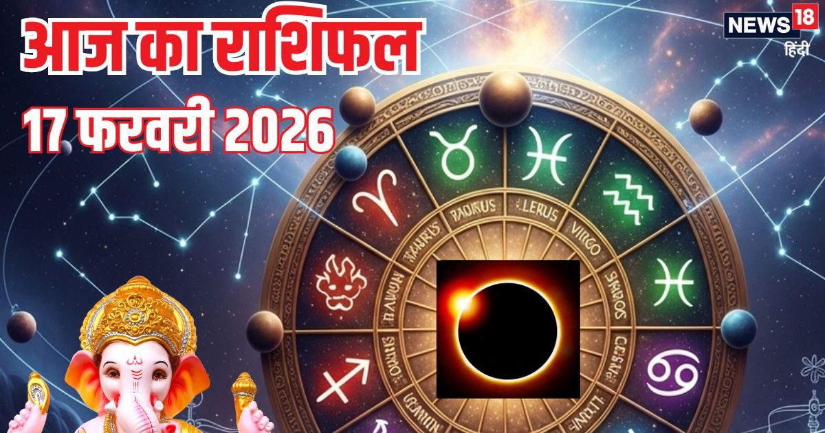 Aaj Ka Rashifal 17 February: इन 2 राशिवालों के लिए सूर्य ग्रहण अशुभ, रहें सतर्क, तुला वालों को मिलेगा मेहनत का फल, इनके बीच बढ़ेगा तनाव, पढ़ें आज का राशिफल