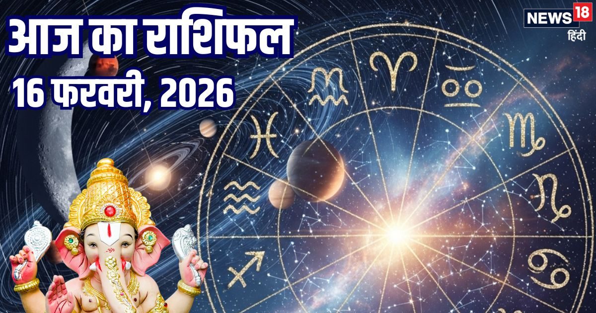 Aaj Ka Rashifal 16 February: मेष राशिवालों के रिश्ते होंगे मजबूत, वृष का पार्टनर मित्र से होगा मतभेद, 3 जातकों की आर्थिक स्थिति बिगड़ेगी, पढ़ें आज का राशिफल Aaj Ka Rashifal 16 February: मेष राशिवालों के रिश्ते होंगे मजबूत, वृष का पार्टनर मित्र से होगा मतभेद, 3 जातकों की आर्थिक स्थिति बिगड़ेगी, पढ़ें आज का राशिफल