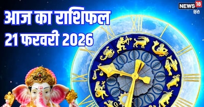 आज का राशिफल, 21 फरवरी 2026