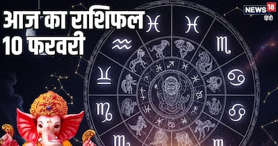 दैनिक राशिफल 10 फरवरी 2026