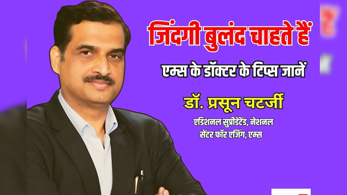 AIIMS Doctor Tips: लाइफ बढ़ाने के लिए 1 चीज है संजीवनी, इसके लिए कीजिए 5 आसान काम