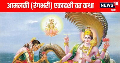 आमलकी एकादशी: व्रत कथा पढ़ने-सुनने से दूर होते हैं कष्ट, मिलती है हर कार्य में सफलता